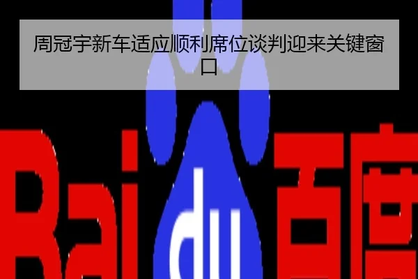 周冠宇新车适应顺利席位谈判迎来关键窗口